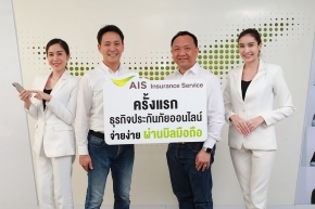 AIS สยายปีก! รุกธุรกิจใหม่ AIS Insurance Service  บริการประกันภัยออนไลน์สุดล้ำ เพื่อไลฟ์สไตล์ยุคดิจิทัล !